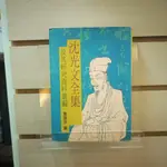 【午後書房】龔顯宗 編，《沈光文全集及其研究資料彙編》，民國87年出版，台南縣立文化中心 240628-110