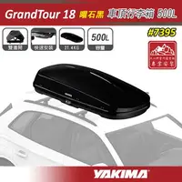 在飛比找樂天市場購物網優惠-【露營趣】YAKIMA 7395 GrandTour 18 