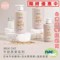 在飛比找蝦皮購物優惠-♥萌萌屋♥【現貨】Nac Nac 牛奶燕麥沐浴乳 牛奶燕麥洗