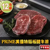 在飛比找momo購物網優惠-【享吃肉肉】PRIME美國特級板腱牛排12包(150g±10