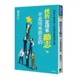 挫折是用來勵志、不是用來喪志的: 寫給千萬年輕人的信念和勇氣之書/戴晨志 ESLITE誠品