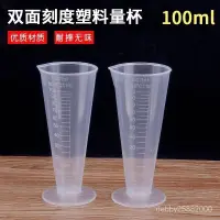 在飛比找蝦皮購物優惠-塑料錐形塑料量杯100毫陞 耐高溫三角杯量杯pp材質量杯帶刻