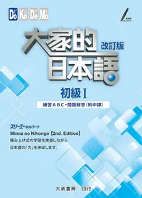 在飛比找誠品線上優惠-大家的日本語 初級 I: 練習ABC．問題解答 (附中譯/改