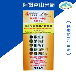 人生製藥 渡邊艾視得 複方軟膠囊(60錠/瓶)】含蝦紅素、葉黃素、山桑子、維他命A