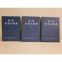 在飛比找蝦皮購物優惠-如峰二手書 新編中藥大辭典 索引+上中下 共四冊 新文豐出版