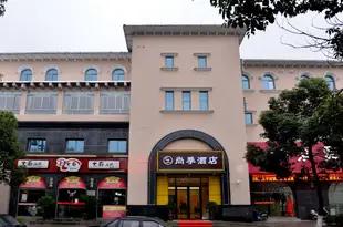 上海尚季酒店Shangji Hotel changxin park branch