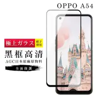 在飛比找Yahoo奇摩購物中心優惠-OPPO A54 AGC日本原料黑框高清疏油疏水鋼化膜保護貼