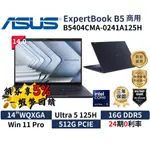 🔥五倍蝦幣 ASUS 華碩 14吋 B5404CMA-0241A125H 商務筆電 現貨 免運 筆記型電腦 AI筆電