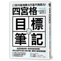 在飛比找蝦皮購物優惠-四宮格目標筆記：找回自我目標，利用四宮格架構，找出立即可行的