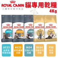 在飛比找蝦皮商城精選優惠-【48小時出貨】Royal Canin 法國皇家 貓專用乾糧