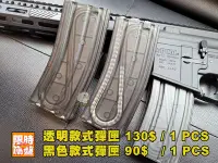 在飛比找Yahoo!奇摩拍賣優惠-【限時下殺】透明版 M4/M16 140連 無聲彈匣1入 台