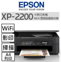 在飛比找陽信商店街優惠-EPSON XP-2200 三合一Wi-Fi雲端超值複合機-