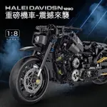 HARLEY60502 機車 哈雷摩托車 1:8重機模型 益智拼裝模型收藏擺飾 兒童積木玩具 組裝模型相容樂高 台灣現貨