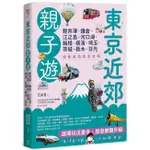 東京近郊親子遊: 輕井澤、鎌倉、江之島、河口湖、箱根、橫濱、埼玉、茨城、枥木、日光, 輕鬆自助完全攻略/王晶盈 ESLITE誠品