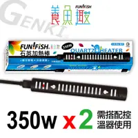 在飛比找蝦皮商城優惠-【FUN FISH 養魚趣】防爆石英加熱管350Wx2支-附