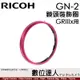 Ricoh GN-2 RICOH 理光 GRIIIx GR3x 專用 鏡頭裝飾圈 鏡頭圈 相機環【數位達人】