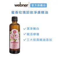 在飛比找蝦皮商城優惠-【webner 葦柏納】蜜香玫瑰卸妝凈膚精油 75ml 官方