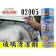 日本原裝 WILLSON 02005 330ML 泡沫式 玻璃清潔劑 不反光 除手紋 油垢 菸垢 不含矽 前擋玻璃清潔