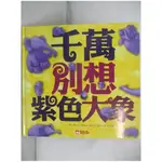 千萬別想紫色大象_蘇珊・惠蘭,  駱郁芬【T1／少年童書_J67】書寶二手書