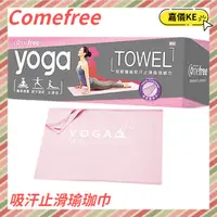 在飛比找蝦皮購物優惠-【Comefree 康芙麗】超細纖維吸汗止滑瑜珈鋪巾CF81