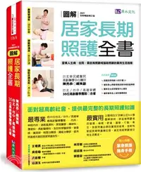 在飛比找三民網路書店優惠-圖解居家長期照護全書：當家人生病／住院時，需自我照顧或協助照