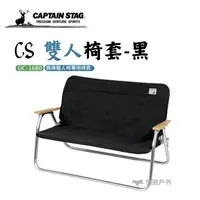 在飛比找樂天市場購物網優惠-CS 雙人椅套-黑 UC-1680 鹿牌 露營 戶外桌椅 椅