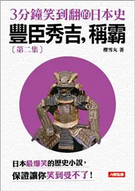 3分鐘笑到翻日本史（2）：豐臣秀吉，稱霸 (二手書)