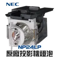 在飛比找PChome商店街優惠-【NEC】NP24LP 原廠投影機燈泡NP-PE401+/N