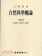 在飛比找三民網路書店優惠-自然科學概論（大學用書）