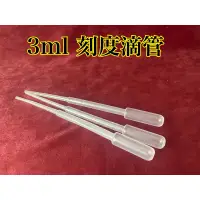 在飛比找蝦皮購物優惠-（$45）5支一組！塑膠滴管 3cc滴管 3ml塑膠滴管 刻