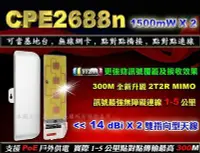 在飛比找Yahoo!奇摩拍賣優惠-《戶外穿牆王》CPE2688n高功率1500mWx2/14d