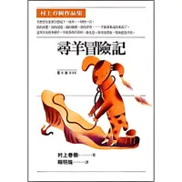 在飛比找蝦皮商城優惠-尋羊冒險記/村上春樹《時報文化》 藍小說 【三民網路書店】