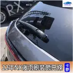 CAR 2022年 LEXUS NX 大改款 專用 後雨刷蓋 雨刷 凌志 NX200/250/350/350H/260