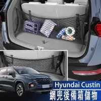 在飛比找蝦皮商城精選優惠-Hyundai Custin 22-24款 現代 網兜後備箱