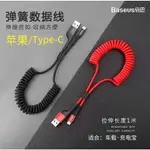 BASEUS 倍思 魚眼車用蘋果 TYPE-C彈簧傳輸線 IPHONE充電線 三星車用充電線 蘋果線 3.0快充線