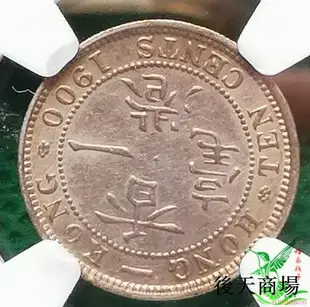 NGC AU 香港1900年1毫一毫銀幣 港澳台 外國硬幣錢幣外幣收藏17【蜂鳥錢幣】