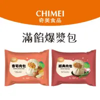 在飛比找ETMall東森購物網優惠-【CHIMEI 奇美】鮮美滿餡肉包子系列（鮮肉包、香筍肉包）