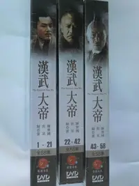 在飛比找Yahoo!奇摩拍賣優惠-漢武大帝 -(58集)--  陳寶國＆焦晃＆歸亞蕾  主演*