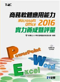 在飛比找TAAZE讀冊生活優惠-商務軟體應用能力Microsoft Office 2016實