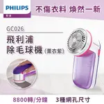 飛利浦 PHILIPS 電池式電動除毛球機 薰衣紫(GC026)