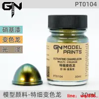 在飛比找露天拍賣優惠-【小七模型】GNModel 模型顏料 漆 PT0104 特細