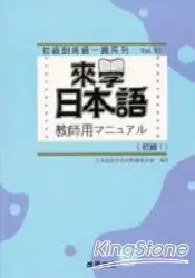 在飛比找樂天市場購物網優惠-來學日本語教師用：初級1