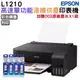 EPSON L1210 高速單功能連續供墨印表機+003原廠墨水4色1組 登錄保固2年