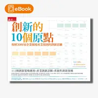 在飛比找天下雜誌網路書店優惠-【電子書】創新的10個原點：拆解2000家企業顛覆產業規則的