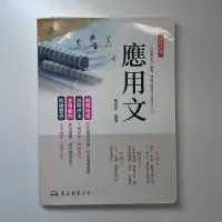 在飛比找蝦皮購物優惠-應用文 8版/黃俊郎/東大圖書公司