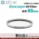 【銀框】STC Ultra Layer UV Filter 60mm 輕薄透光 抗紫外線保護鏡 UV保護鏡 抗UV