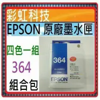 在飛比找蝦皮購物優惠-含稅~ EPSON 364 T364 原廠墨水匣  Epso