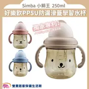 Simba 小獅王 好樂飲PPSU防漏滑蓋學習水杯 250ml 三色可選 滑蓋學習水杯 防漏滑蓋杯 PPSU水瓶系列 吸管杯 嬰兒奶瓶 滑蓋杯