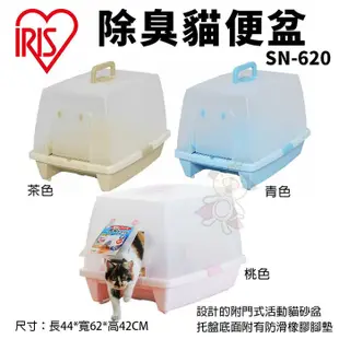 IRIS 除臭貓便盆 SN-620 附便鏟 設計的附門式活動貓砂盆 貓砂盆