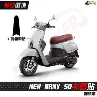 ［鍍客doker］KYMCO New Many 125卡夢部位貼 卡夢 水轉印 貼紙 防刮 遮傷 機車貼紙 車膜 卡夢貼